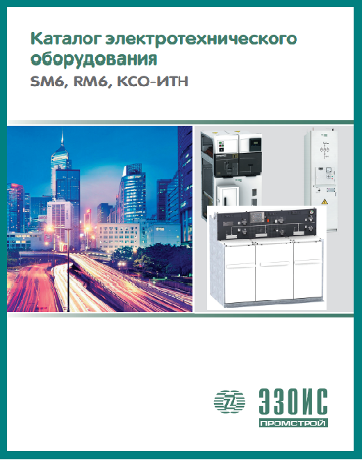 Каталог электротехнического оборудования - SM6, RM6, КСО-ИТН